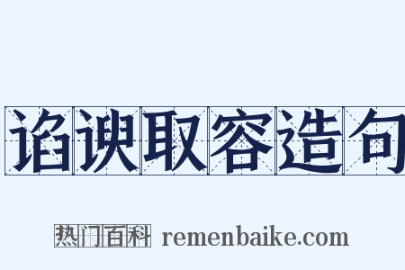 谄谀取容造句是什么意思的图片